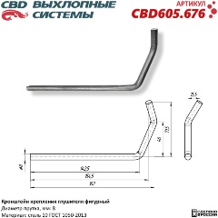 Изображение товара Кронштейн крепления глушителя CBD фигурный, CBD605.676
