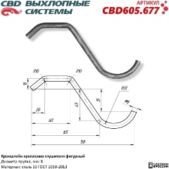 Изображение товара Кронштейн крепления глушителя CBD фигурный CBD605.677 8 мм сталь ГОСТ