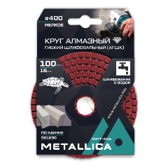 Изображение товара Круг алмазный гибкий шлиф. с водой (АГШК) METALLICA Optima 100x16 мм #400, по камню. в уп.