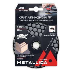 Изображение товара Круг алмазный гибкий шлиф. сухой (АГШК) METALLICA Ultra 100x16 мм #30, по камню. в уп.