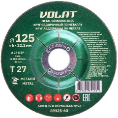 Изображение товара Круг обдирочный 125х6x22.2 мм для металла ВОЛАТ (шлифовальный) (89125-60)