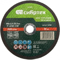 Изображение товара Круг отрезной по камню, 180 х 2,5 х 22,2 мм, СИБРТЕХ, 743687