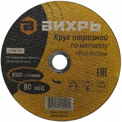 Изображение товара Диск отрезной по металлу Вихрь 180х2,0х22 мм для угловых шлифмашин