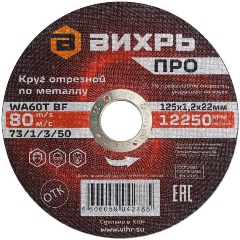 Изображение товара Круг отрезной по металлу Вихрь ПРО 125х1,2х22 мм
