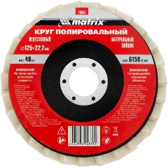 Изображение товара Круг полировальный лепестковый из натурального войлока 125 х 22.2 мм, MATRIX, 75934
