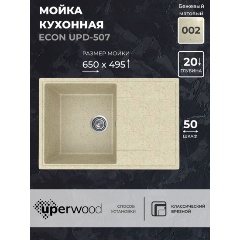 Изображение товара Кухонная мойка из искусственного камня Uperwood ECON UPD-507-002 бежевый матовый