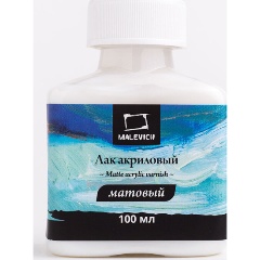Изображение товара Лак Малевичъ акриловый матовый, 100 мл