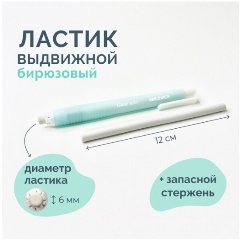Изображение товара Ластик выдвижной Малевичъ с запасным стержнем, бирюзовый