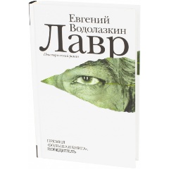 Изображение товара Книга Лавр неисторический роман Евгений Водолазкин 448 страниц АСТ