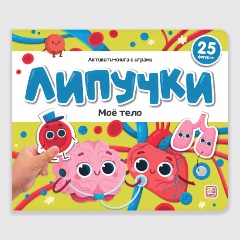 Изображение товара Липучки. Моё тело