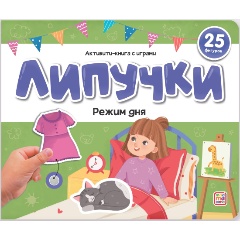 Изображение товара Липучки. Режим дня