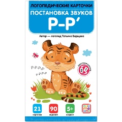 Изображение товара Логопедические карточки. Постановка и автоматизация звуков Р-Р'
