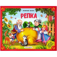 Изображение товара Книга Любимые сказки. Репка. Книжка-панорамка. 2-е издание