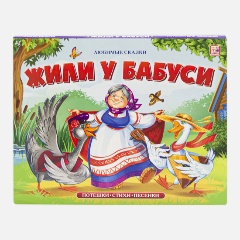 Изображение товара Книга Любимые сказки. Жили у бабуси. Книжка-панорамка
