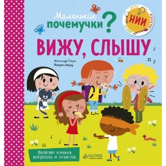 Изображение товара Маленькие почемучки Вижу слышу Пэрис М. книга с клапанами для малышей