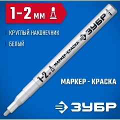 Изображение товара Маркер-краска ЗУБР, 1 мм круглый, белый, МК-200, серия Профессионал 06326-8