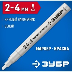 Изображение товара Маркер-краска ЗУБР, 2 мм круглый, белый, МК-750, серия Профессионал 06325-8
