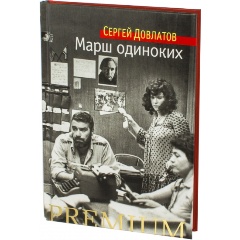 Изображение товара Книга Марш одиноких (Довлатов Сергей)