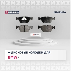 Изображение товара Передние тормозные дисковые колодки MARSHALL для BMW 4 шт M2621676