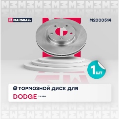 Изображение товара Передний тормозной диск MARSHALL для Chrysler, Citroen, Dodge M2000514