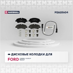 Изображение товара Колодки тормозные дисковые задние MARSHALL для Ford, Tourneo Custom, Transit VIII, 4 шт, M2625604