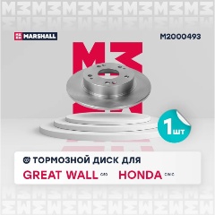 Изображение товара Диск тормозной задний MARSHALL для Great Wall: C50, Honda: Civic, M2000493