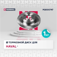 Изображение товара Диск тормозной задний MARSHALL для Haval: F7, M2000747