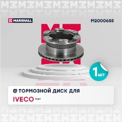 Изображение товара Диск тормозной задний MARSHALL для Iveco: Daily, M2000655