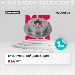 Изображение товара Диск тормозной задний MARSHALL для Kia Cerato и Soul M2000503