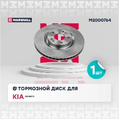 Изображение товара Диск тормозной передний MARSHALL для KIA Sorento IV, M2000764