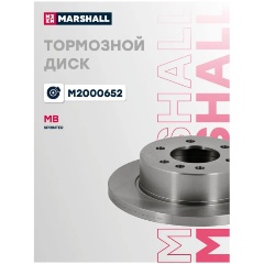Изображение товара Диск тормозной задний MARSHALL для MB: Sprinter, M2000652