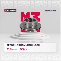 Изображение товара Диск тормозной задний MARSHALL для MB: Sprinter, Sprinter, VW: LT, M2000554