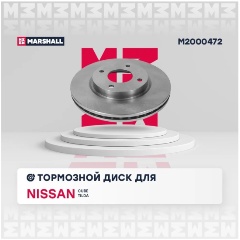 Изображение товара Диск тормозной передний MARSHALL для Nissan: Cube, Tilda, M2000472