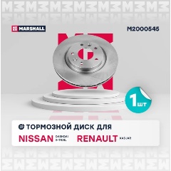 Изображение товара Диск тормозной передний MARSHALL для Nissan: Qashqai, X-Trail, Renault: Kadjar, M2000545