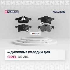Изображение товара Передние тормозные дисковые колодки MARSHALL Opel Astra Corsa Meriva Zafira 4 шт M2623832