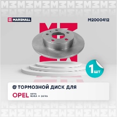 Изображение товара Диск тормозной задний MARSHALL для Opel: Astra, Meriva, Zafira, M2000412