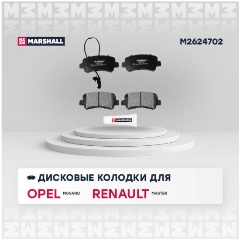 Изображение товара Колодки тормозные дисковые задние MARSHALL для Opel: Movano, Renault: Master, 4 шт, M2624702