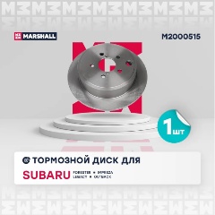 Изображение товара Диск тормозной задний MARSHALL для Subaru: Forester, Impreza, Legacy, Outback, M2000515