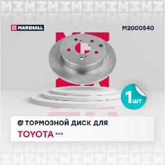 Изображение товара Диск тормозной задний MARSHALL для Toyota RAV4 M2000540