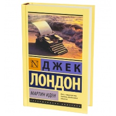 Изображение товара Книга Мартин Иден Лондон Д. твердый переплет серия Эксклюзивная классика