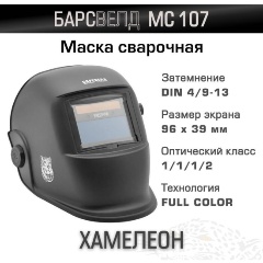 Изображение товара Маска сварщика БАРСВЕЛД МС 107 с АСФ-507