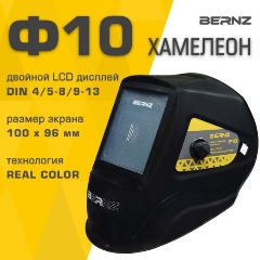 Изображение товара Маска сварщика BERNZ Ф10, чёрная