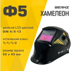 Изображение товара Маска сварщика BERNZ Ф5, чёрная