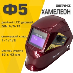 Изображение товара Маска сварщика BERNZ Ф5, красная