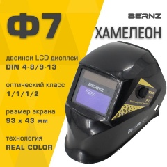 Изображение товара Маска сварщика BERNZ Ф7 хамелеон автоматическое затемнение, черная