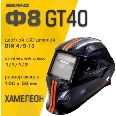 Изображение товара Маска сварщика BERNZ Ф8, GT40