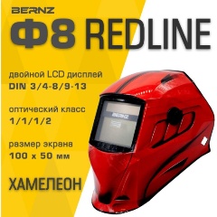 Изображение товара Маска сварщика BERNZ Ф8, REDLINE