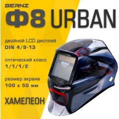 Изображение товара Маска сварщика BERNZ Ф8, URBAN