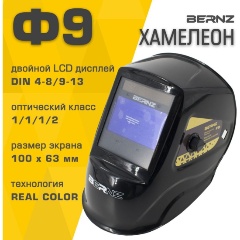 Изображение товара Маска сварщика BERNZ Ф9, чёрная