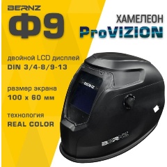 Изображение товара Маска сварщика BERNZ Ф9 ProVISION, чёрная